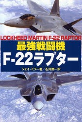 【新品】【本】最強戦闘機F?22ラプター　ジェイ・ミラー/著　石川潤一/訳