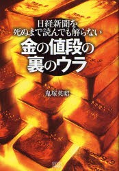 【新品】【本】金の値段の裏のウラ　日経新聞を死ぬまで読んでも解らない　鬼塚英昭/著