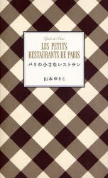 パリの小さなレストラン　山本ゆりこ/文・写真