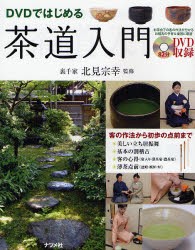 茶道入門　DVDではじめる　北見宗幸/監修