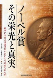 【新品】ノーベル賞−その栄光と真実　科学における受賞者はいかにして決められたか　ISTV　N　HARGITTAI/著　阿部剛久/訳