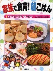 【新品】家族で食育!朝ごはん　1　からだに元気!朝ごはん　服部幸応/監修　服部津貴子/監修