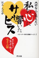 私の心に響いたサービス　大切な人に伝えたい　思いやりの原点に触れる七十二話　坂本光司/著