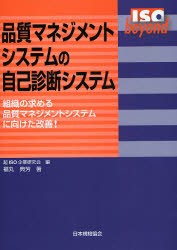 【新品】【本】品質マネジメントシステムの自己診断システム　組織の求める品質マネジメントシステムに向けた改善!　福丸典芳/著　超ISO