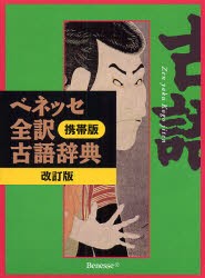 【新品】ベネッセ全訳古語辞典　携帯版　中村幸弘/編