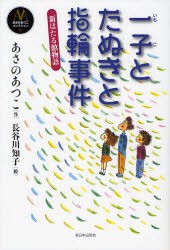 【新品】一子とたぬきと指輪事件　新ほたる館物語　あさのあつこ/作　長谷川知子/絵