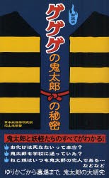 【新品】【本】ゲゲゲの鬼太郎の秘密　新装版　日本妖怪学研究所恐山本部/著