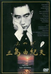 【新品】DVD　みやび　三島由紀夫