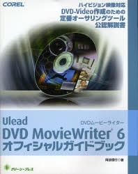 【新品】Ulead　DVD　MovieWriter　6オフィシャルガイドブック　ハイビジョン映像対応DVD−Video作成のための定番オーサリングツール公認