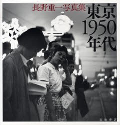 【新品】東京1950年代　長野重一写真集　長野重一/写真