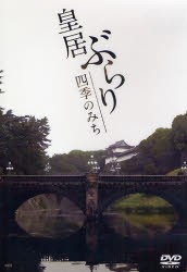 【新品】【本】DVD　皇居ぶらり　四季のみち