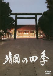 【新品】DVD　靖国の四季