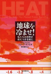 【新品】【本】地球を冷ませ!　私たちの世界が燃えつきる前に　ジョージ・モンビオ/著　柴田譲治/訳