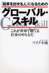 【新品】「結果を出せる人」になるためのグローバル・スキル　これが世界で勝てる仕事のやり方だ　マイク小池/著