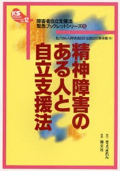 【新品】【本】精神障害のある人と自立支援法　きょうされん障害者自立支援法対策本部/編