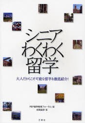 【新品】シニアわくわく留学　大人だからこそ可能な留学を徹底紹介!　松岡昌幸/著　REF留学教育フォーラム/編