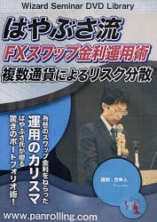 【新品】【本】DVD　はやぶさ流FXスワップ金利運用術　空隼人　講師