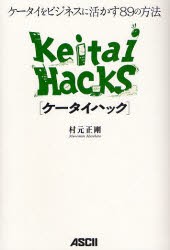 【新品】ケータイハック ケータイをビジネスに活かす89の方法 アスキー 村元正剛／著