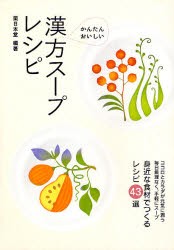 【新品】【本】漢方スープレシピ　かんたん・おいしい　身近な食材でつくるレシピ43選　ココロとカラダが元気に潤う毎日無理なく、手軽に