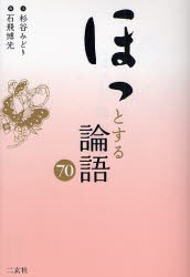 【新品】【本】ほっとする論語70　杉谷みどり/文　石飛博光/書