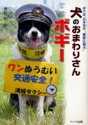 【新品】【本】犬のおまわりさんボギー　ボクは、日本初の“警察広報犬”　西松宏/作