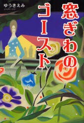 【新品】窓ぎわのゴースト　ゆうきえみ/著