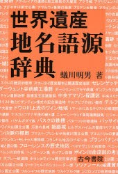 【新品】【本】世界遺産地名語源辞典　蟻川明男/著