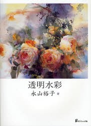 【新品】【本】透明水彩　永山裕子/著