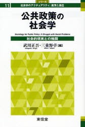 【新品】【本】公共政策の社会学　社会的現実との格闘　武川正吾/編　三重野卓/編