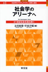 【新品】【本】社会学のアリーナへ　21世紀社会を読み解く　友枝敏雄/編　厚東洋輔/編