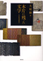 【新品】【本】木片(きぎれ)に残った文字　大庭脩遺稿集　大庭脩/著　大庭脩先生遺稿集刊行会/編