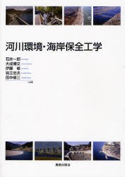 【新品】【本】河川環境・海岸保全工学　石井一郎/共著　大成博文/共著　伊藤修/共著　岩立忠夫/共著　田中修三/共著