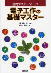 【新品】電子工作の基礎マスター　桜木嘉典/著　堀桂太郎/監修