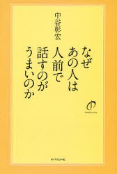 【新品】なぜあの人は人前で話すのがうまいのか ダイヤモンド社 中谷彰宏／著