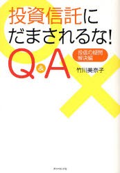 投資信託にだまされるな Q A 投信の疑問 解決編 竹川美奈子 著の通販はau Pay マーケット ドラマ ゆったり後払いご利用可能 Auスマプレ会員特典対象店