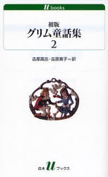 【新品】【本】初版グリム童話集　2　グリム/〔著〕　グリム/〔著〕　吉原高志/訳　吉原素子/訳