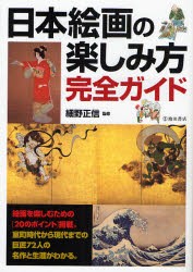 【新品】日本絵画の楽しみ方完全ガイド 絵画を楽しむための〈20のポイント〉と日本の巨匠72人の名作 池田書店 細野正信／監修