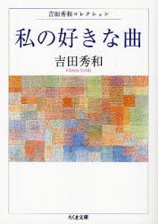 【新品】私の好きな曲　吉田秀和/著