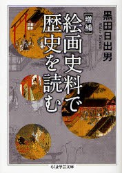 【新品】【本】絵画史料で歴史を読む　黒田日出男/著