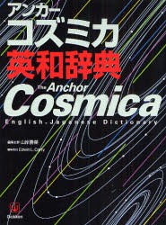 【新品】アンカーコズミカ英和辞典　山岸勝栄/編集主幹