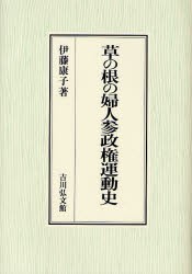 草の根の婦人参政権運動史　伊藤康子/著