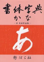 【新品】【本】書体字典　かな　野ばら社編集部/企画編集