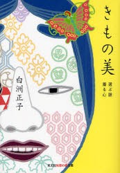 【新品】【本】きもの美　選ぶ眼着る心　白洲正子/著