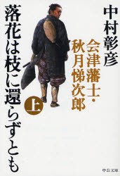 【新品】【本】落花は枝に還らずとも　会津藩士・秋月悌次郎　上　中村彰彦/著