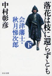 【新品】【本】落花は枝に還らずとも　会津藩士・秋月悌次郎　下　中村彰彦/著