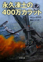 永久凍土の400万カラット　ロビン・ホワイト/著　鎌田三平/訳