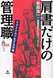 【新品】肩書だけの管理職　マクドナルド化する労働　安田浩一/著