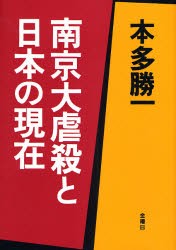 【新品】【本】南京大虐殺と日本の現在　本多勝一/著