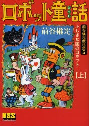 【新品】【本】ロボット童話　上　ふしぎな国のロボット　前谷惟光/著