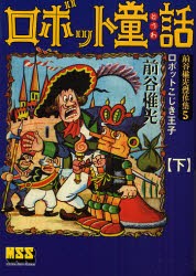 【新品】【本】ロボット童話　下　ロボットこじき王子　前谷惟光/著